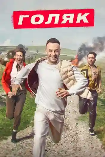постер 3 сезон