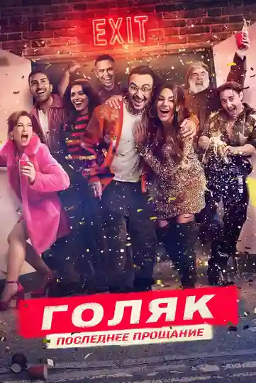 Голяк 7 сезон